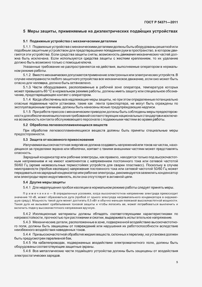 Страница 9 ГОСТ Р 54371-2011