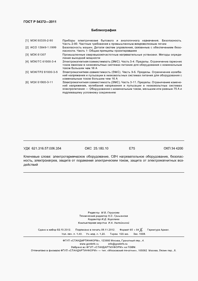 Страница 12 ГОСТ Р 54372-2011