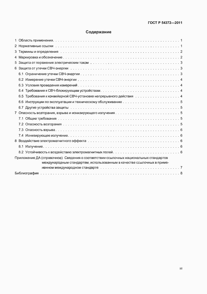 Страница 3 ГОСТ Р 54372-2011