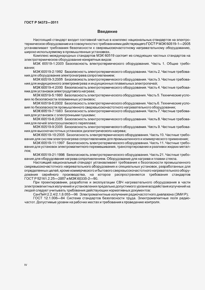 Страница 4 ГОСТ Р 54372-2011