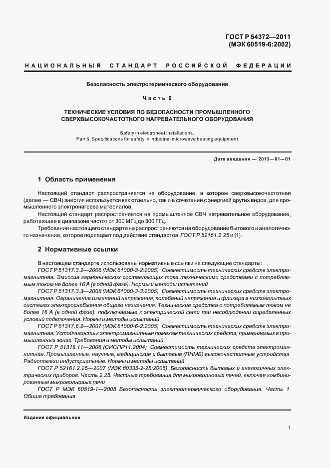 Страница 5 ГОСТ Р 54372-2011