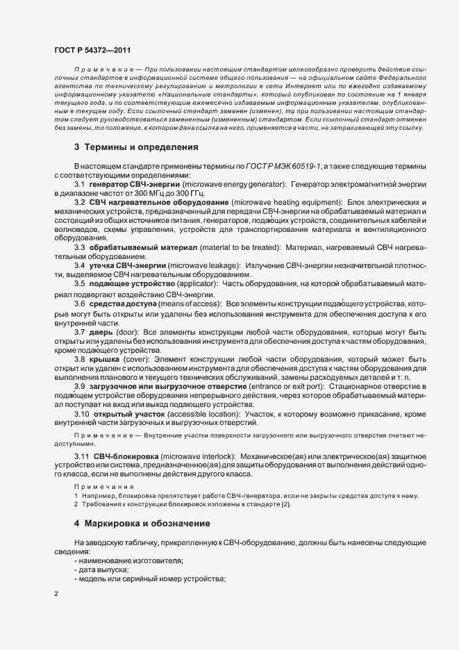 Страница 6 ГОСТ Р 54372-2011