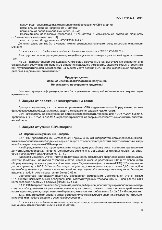 Страница 7 ГОСТ Р 54372-2011