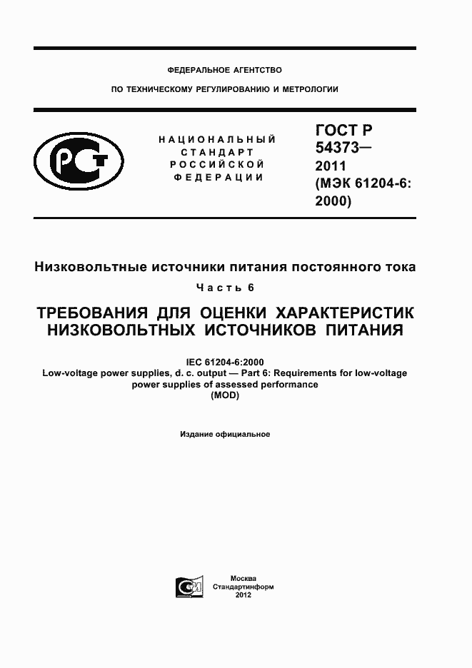 Страница 1 ГОСТ Р 54373-2011