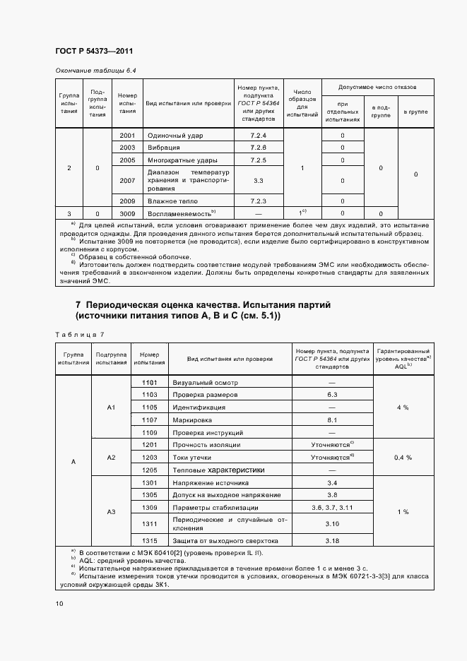 Страница 14 ГОСТ Р 54373-2011