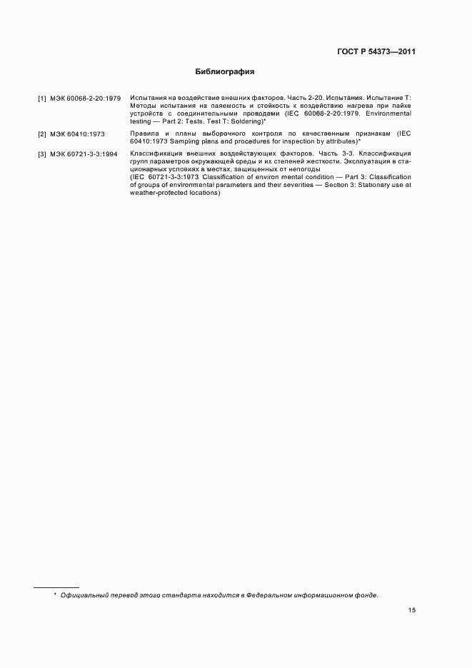 Страница 19 ГОСТ Р 54373-2011