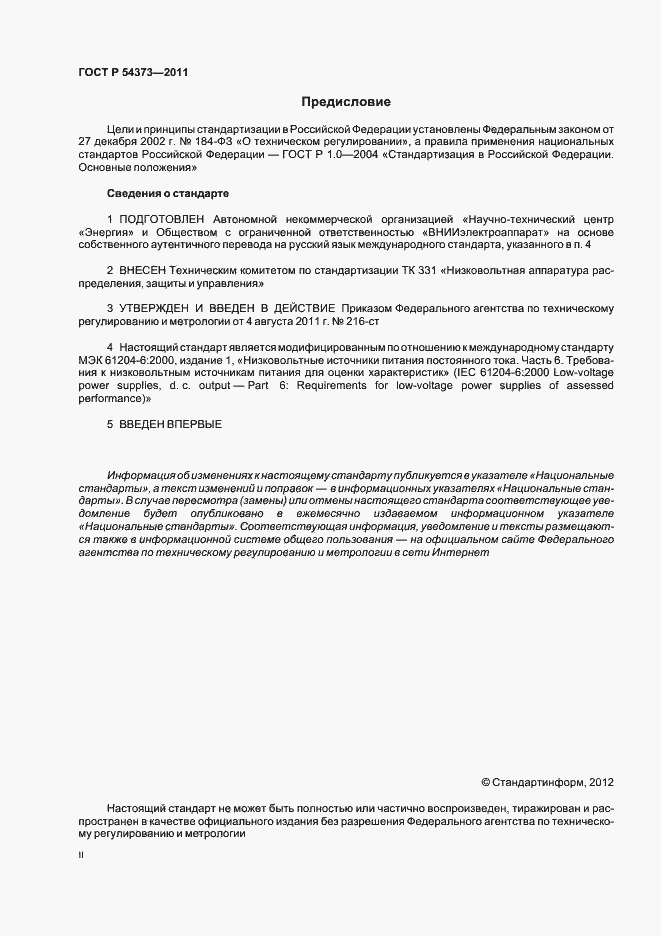 Страница 2 ГОСТ Р 54373-2011