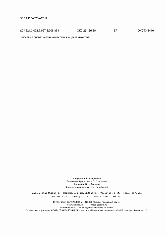 Страница 20 ГОСТ Р 54373-2011