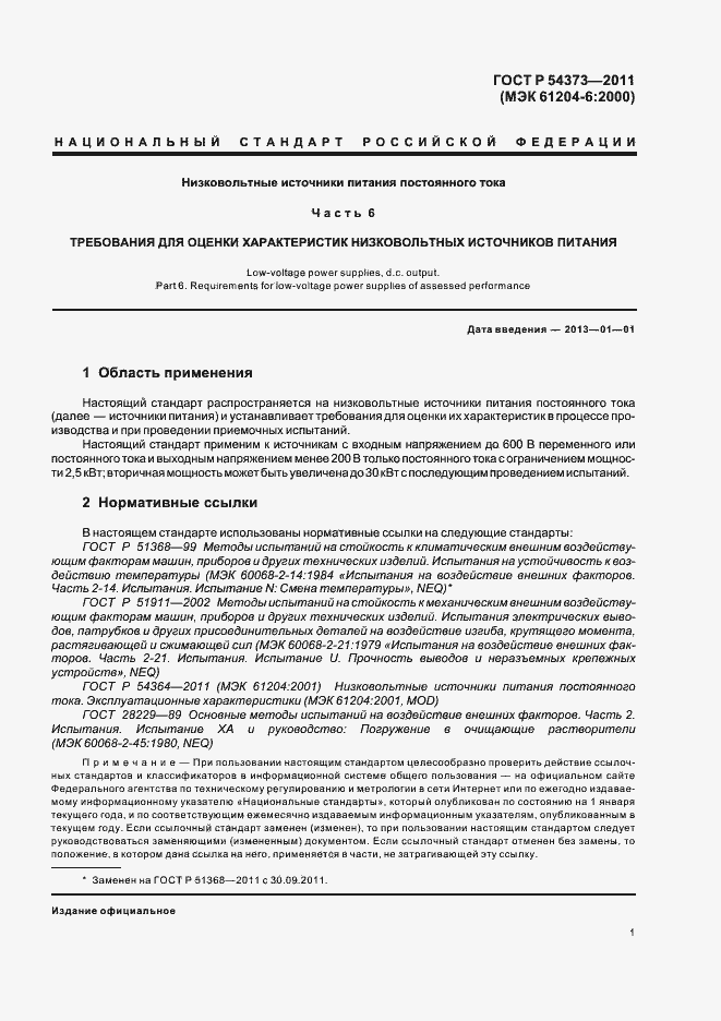 Страница 5 ГОСТ Р 54373-2011