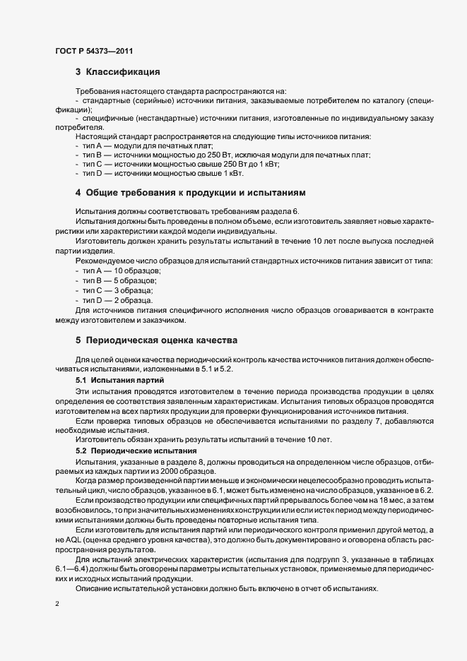 Страница 6 ГОСТ Р 54373-2011