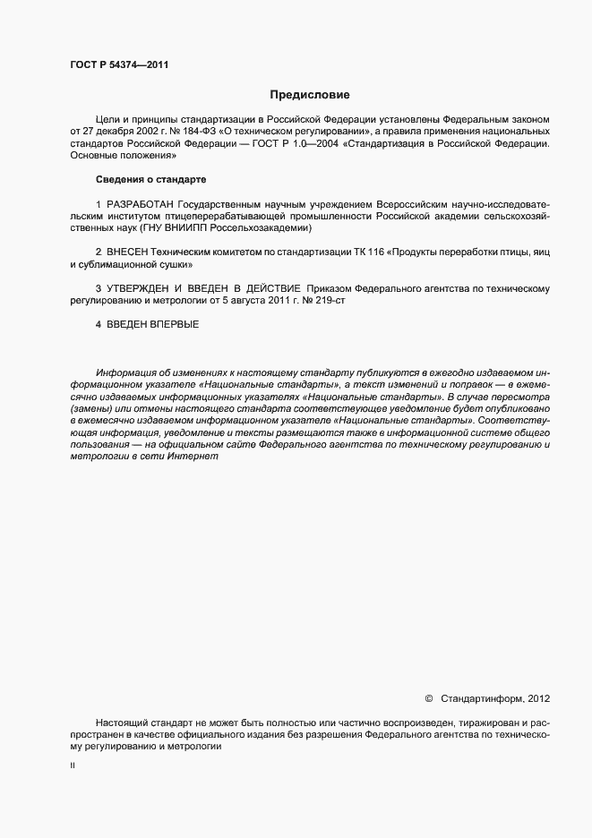 Страница 2 ГОСТ Р 54374-2011