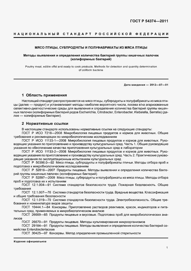 Страница 4 ГОСТ Р 54374-2011