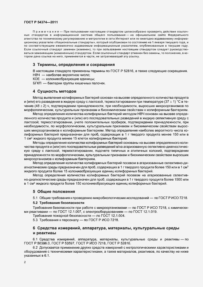 Страница 5 ГОСТ Р 54374-2011