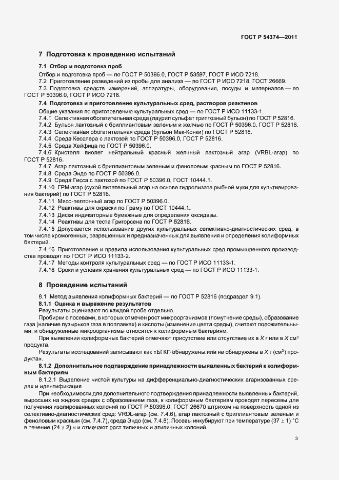 Страница 6 ГОСТ Р 54374-2011