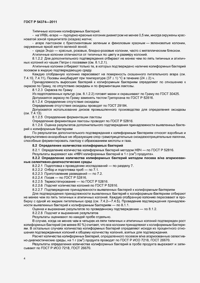 Страница 7 ГОСТ Р 54374-2011