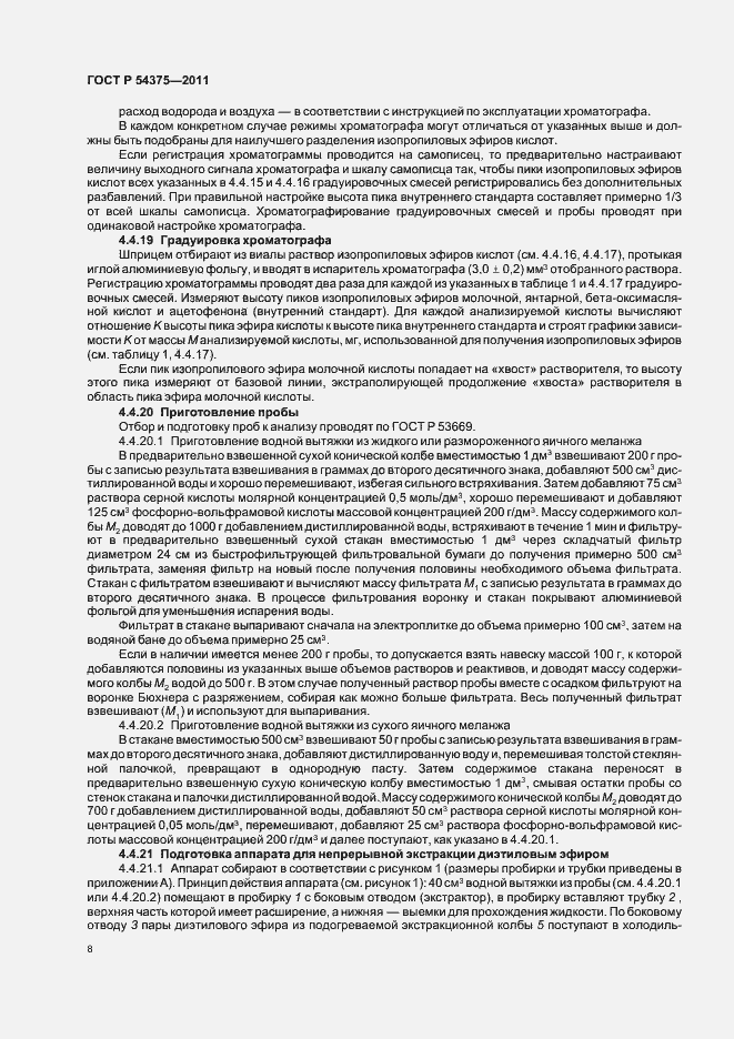 Страница 10 ГОСТ Р 54375-2011