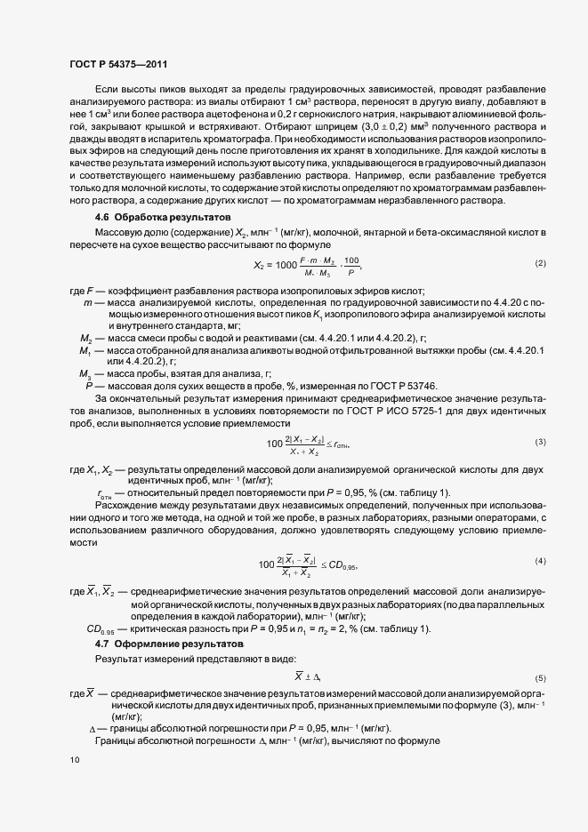 Страница 12 ГОСТ Р 54375-2011