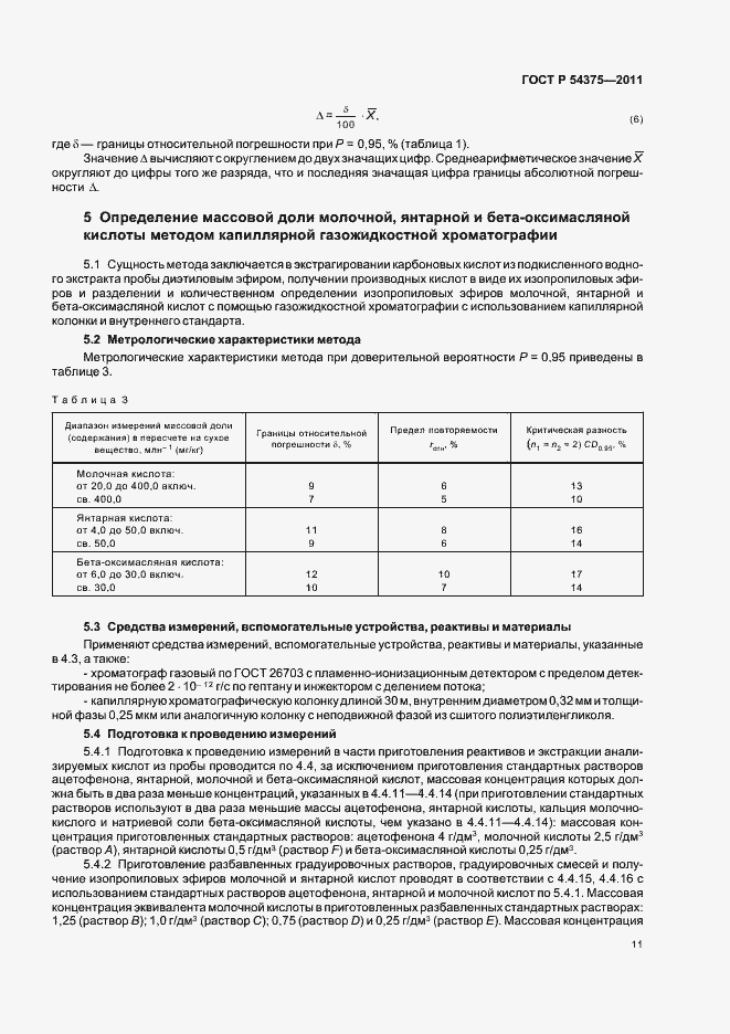 Страница 13 ГОСТ Р 54375-2011