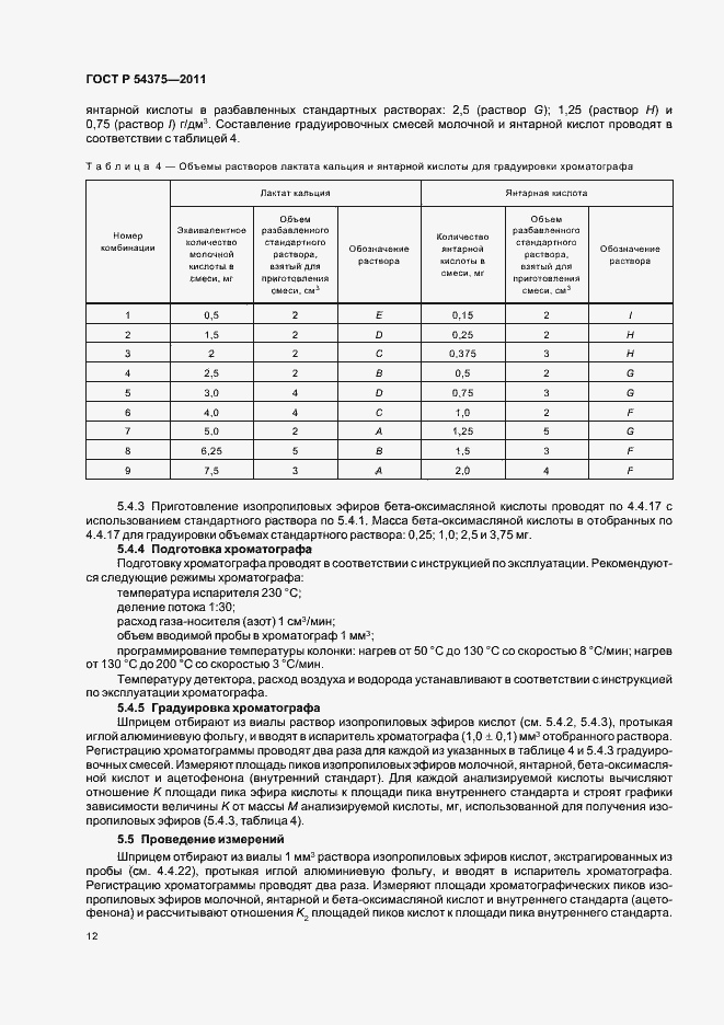 Страница 14 ГОСТ Р 54375-2011