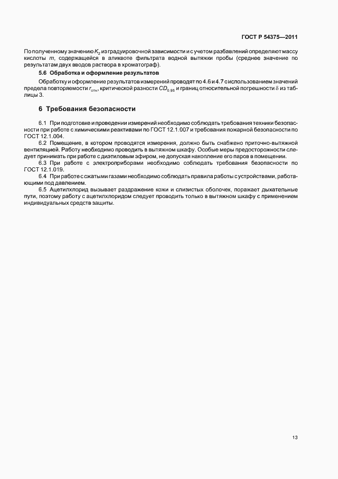 Страница 15 ГОСТ Р 54375-2011