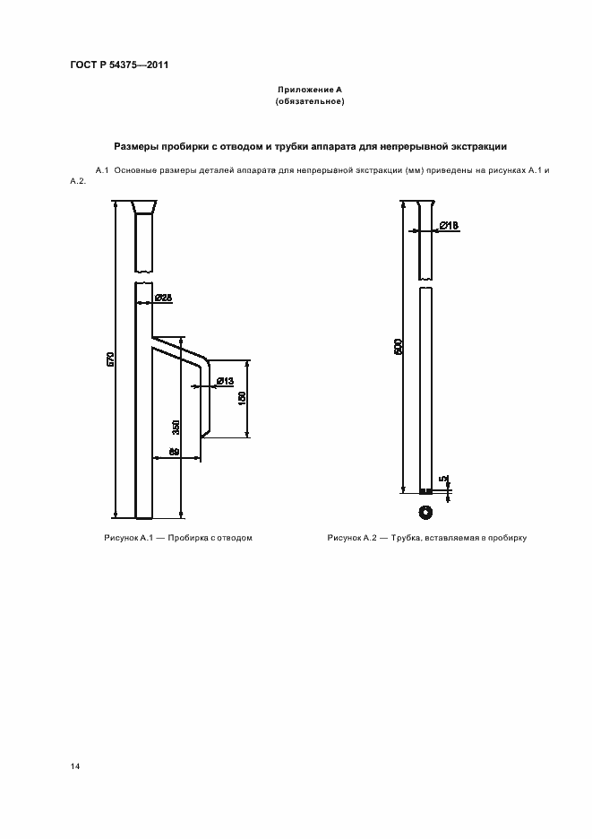 Страница 16 ГОСТ Р 54375-2011