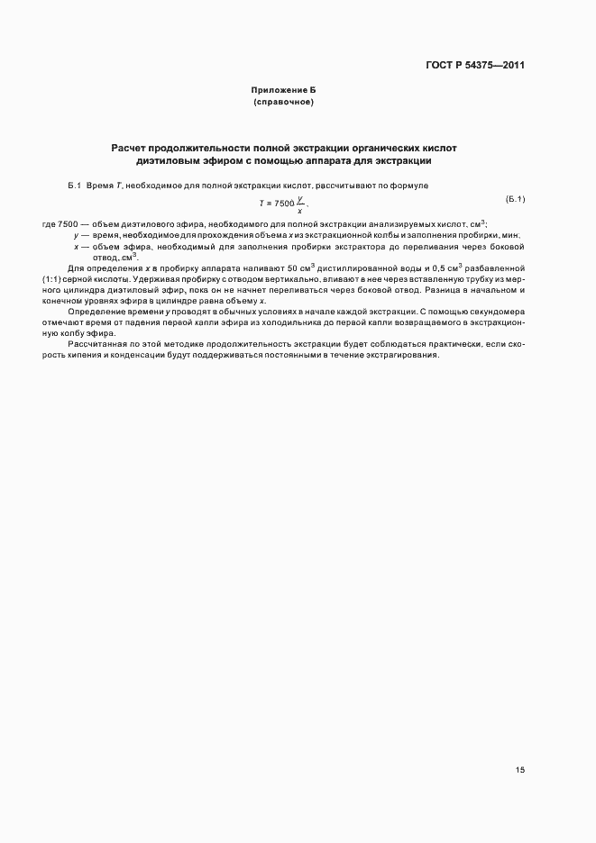 Страница 17 ГОСТ Р 54375-2011