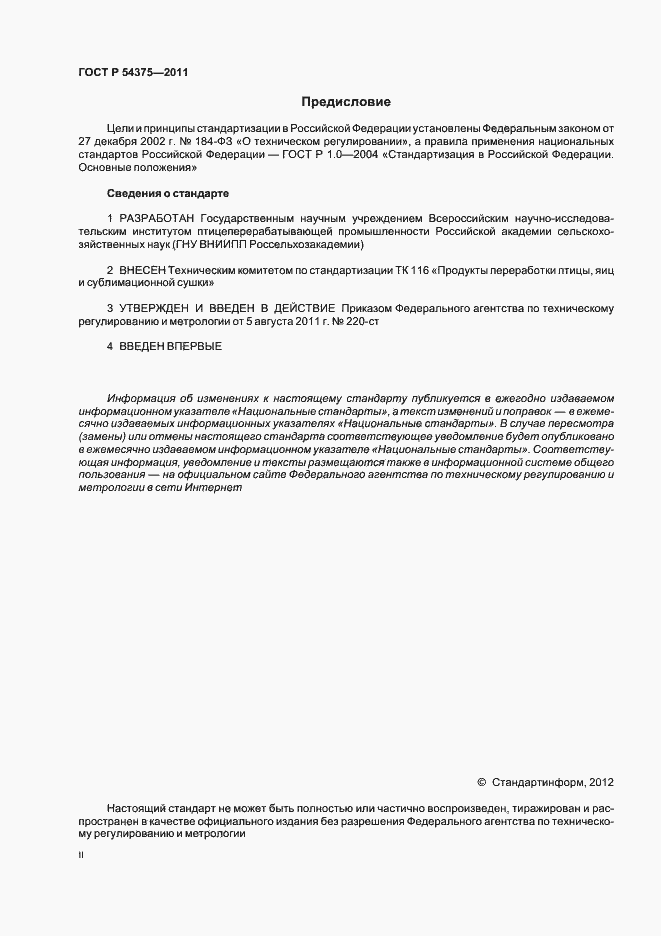 Страница 2 ГОСТ Р 54375-2011