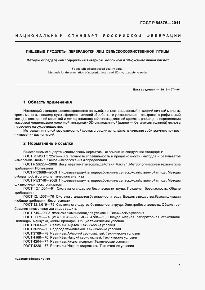 Страница 3 ГОСТ Р 54375-2011