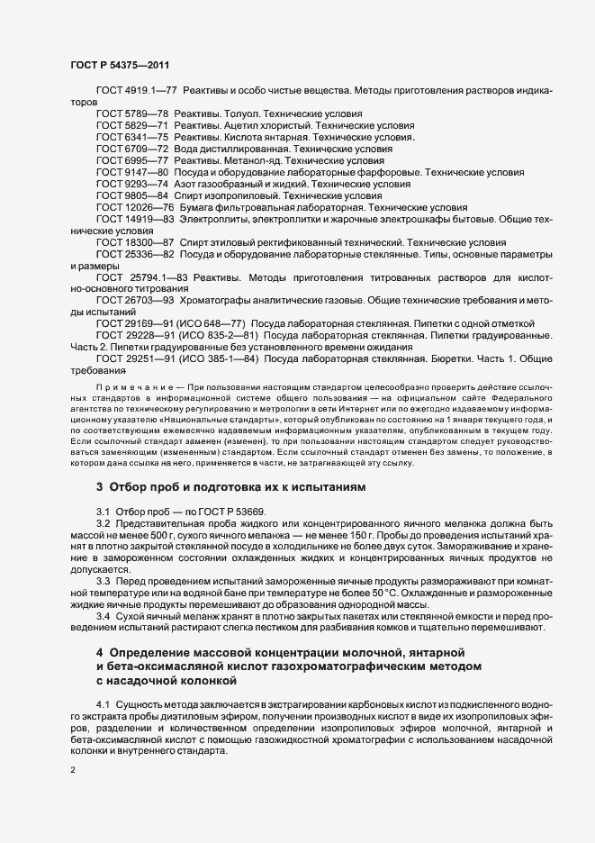 Страница 4 ГОСТ Р 54375-2011