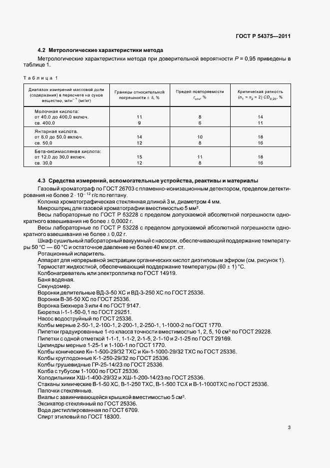 Страница 5 ГОСТ Р 54375-2011