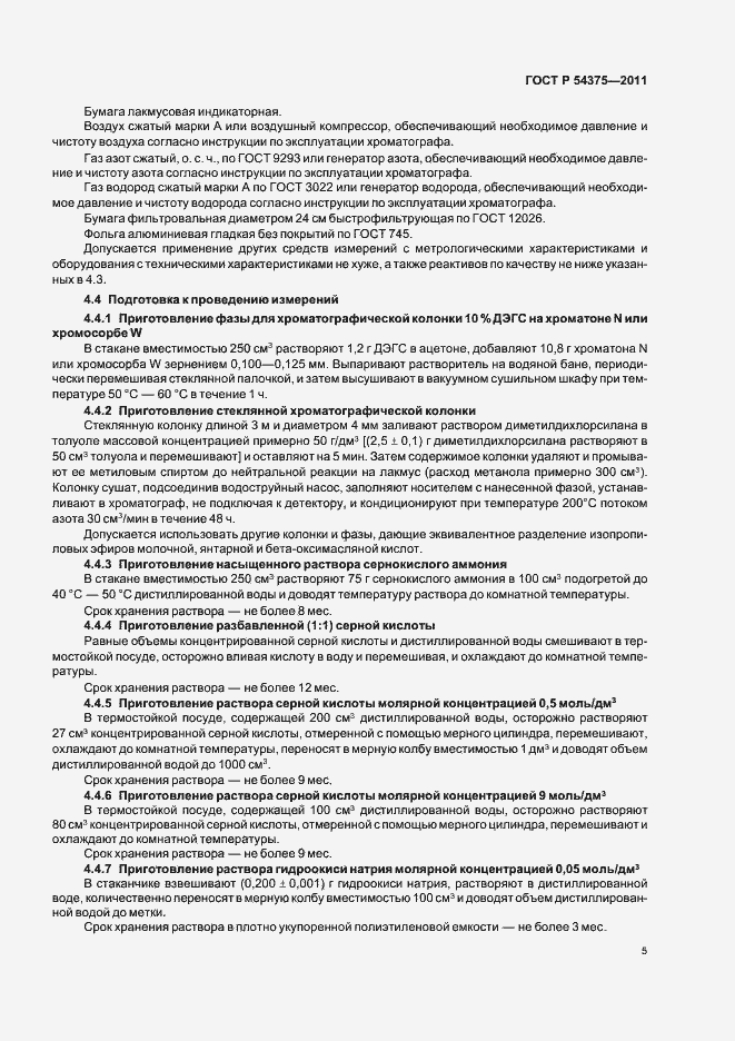 Страница 7 ГОСТ Р 54375-2011