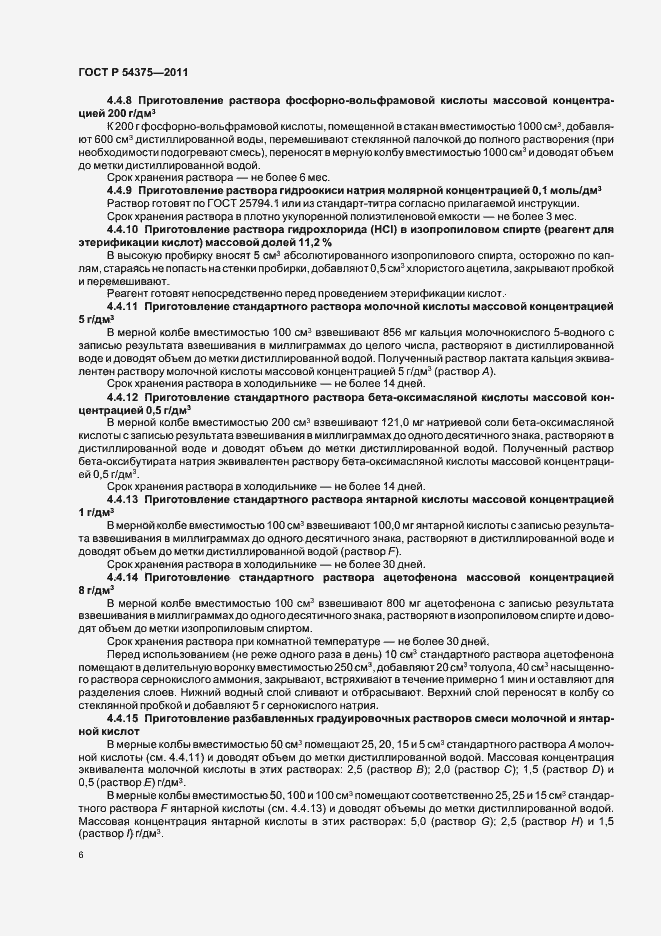 Страница 8 ГОСТ Р 54375-2011