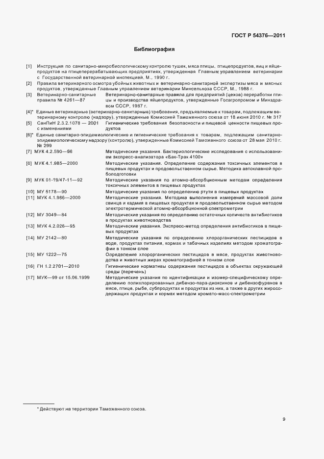 Страница 11 ГОСТ Р 54376-2011