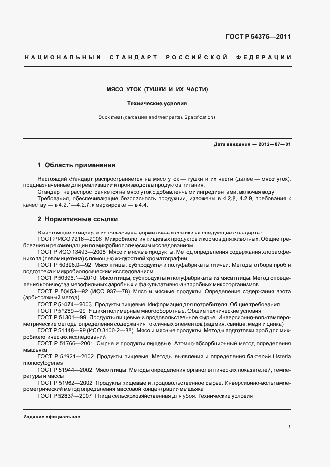 Страница 3 ГОСТ Р 54376-2011