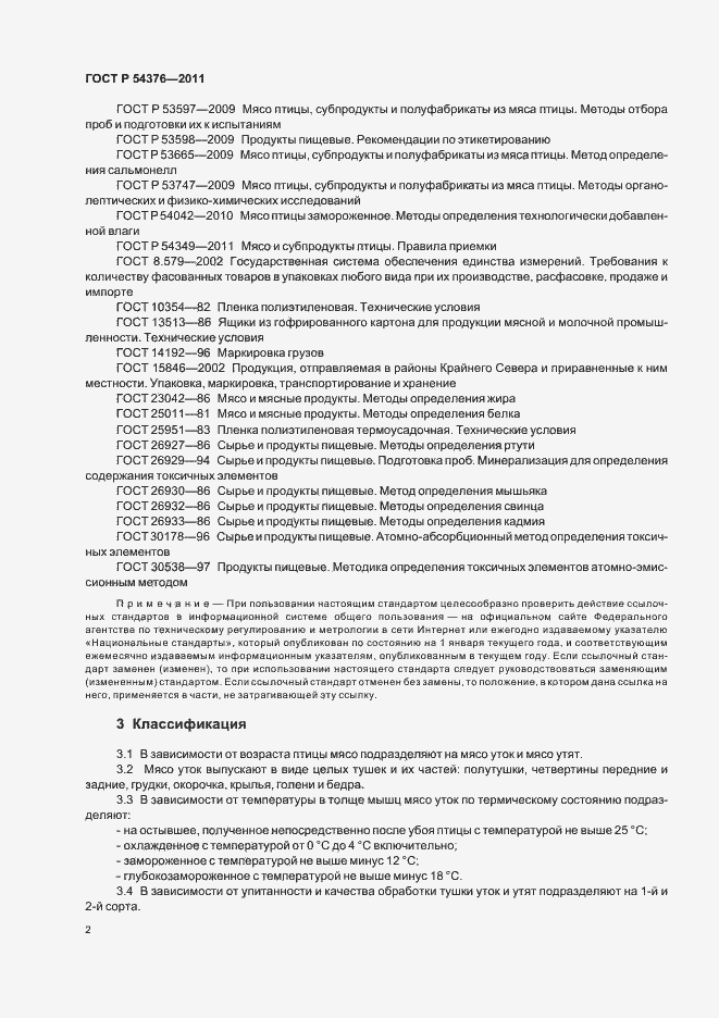 Страница 4 ГОСТ Р 54376-2011