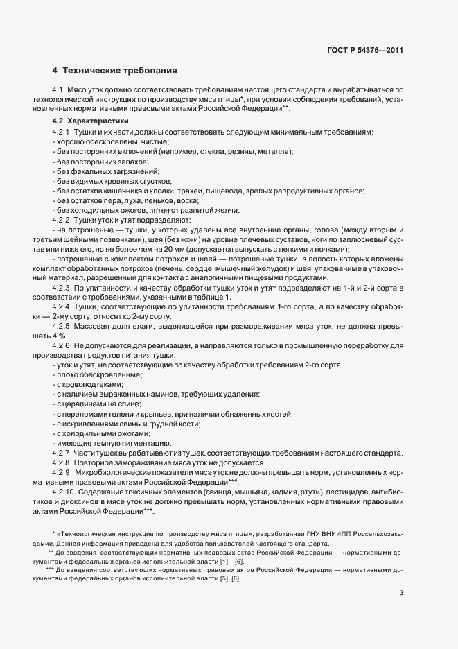 Страница 5 ГОСТ Р 54376-2011