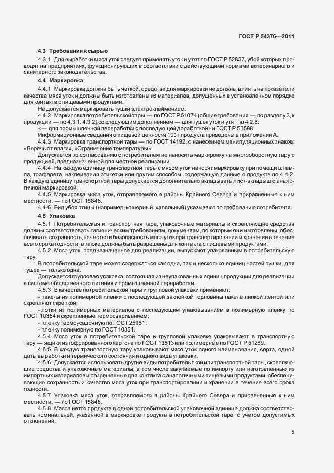 Страница 7 ГОСТ Р 54376-2011