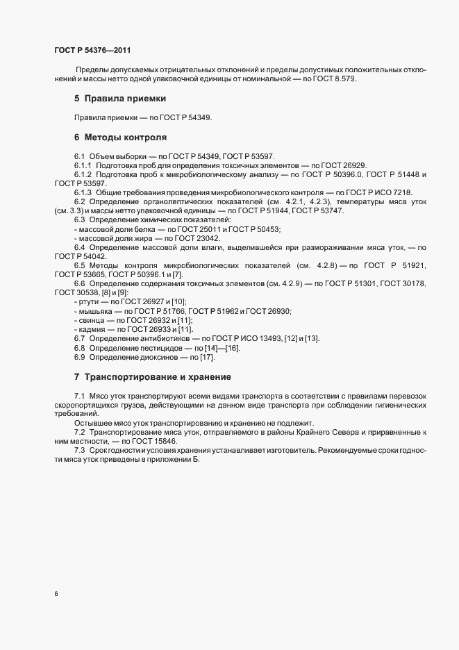 Страница 8 ГОСТ Р 54376-2011
