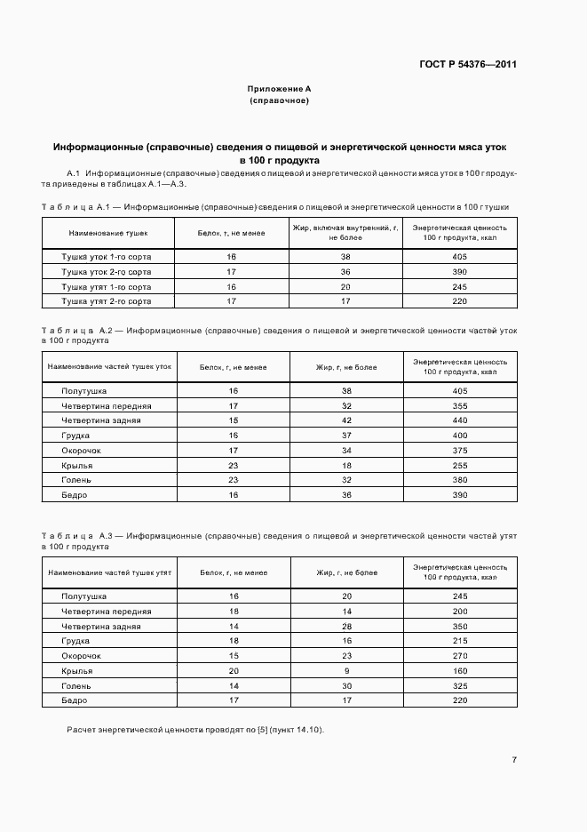 Страница 9 ГОСТ Р 54376-2011