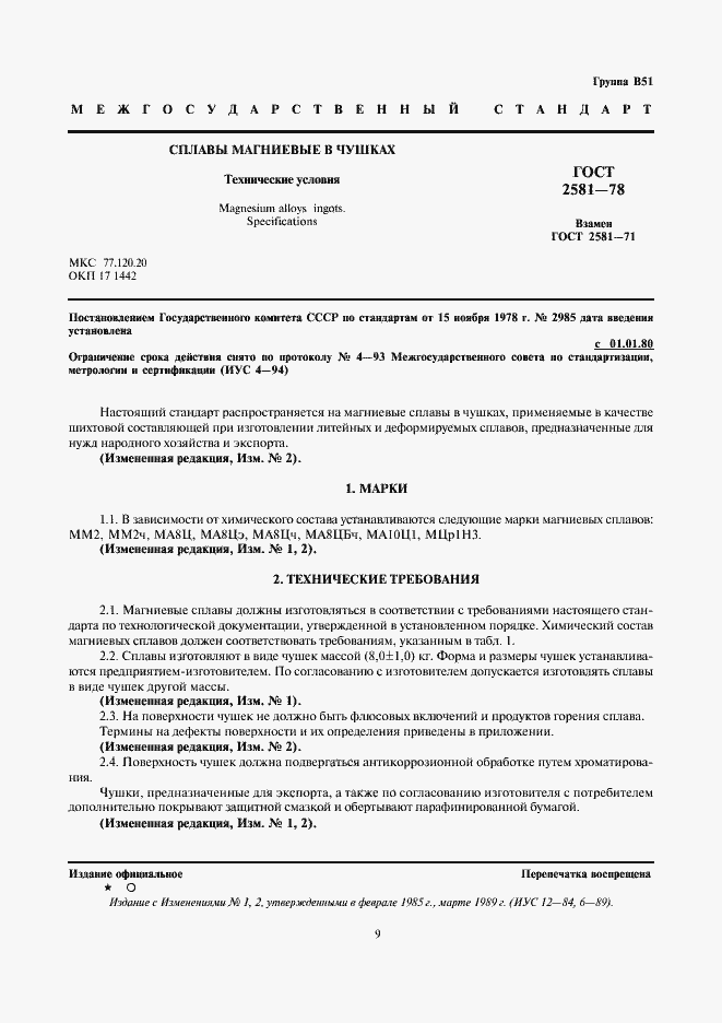 Страница 3 ГОСТ 2581-78