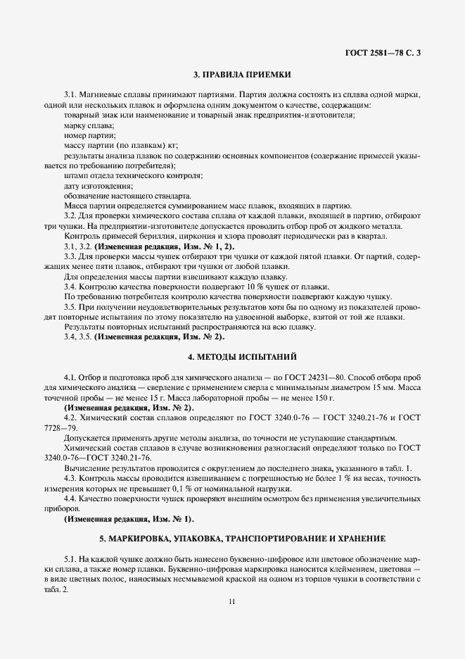 Страница 5 ГОСТ 2581-78