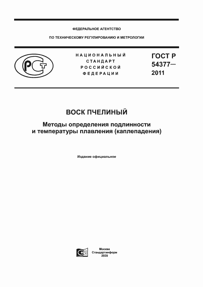 Страница 1 ГОСТ Р 54377-2011