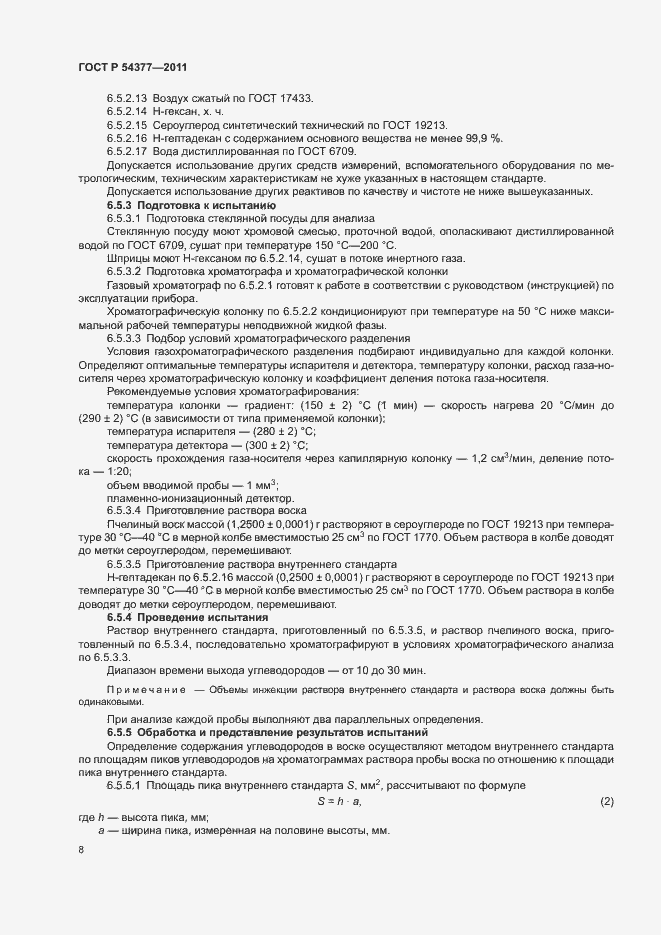 Страница 11 ГОСТ Р 54377-2011