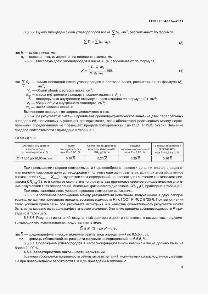 Страница 12 ГОСТ Р 54377-2011