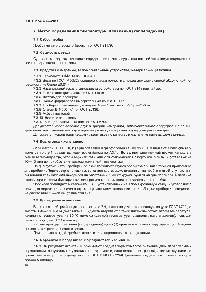 Страница 13 ГОСТ Р 54377-2011