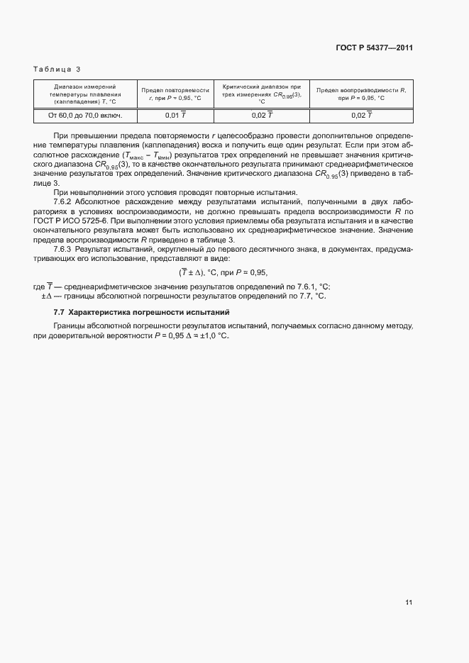 Страница 14 ГОСТ Р 54377-2011
