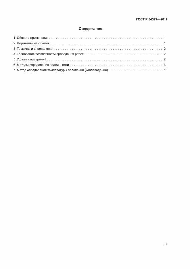 Страница 3 ГОСТ Р 54377-2011