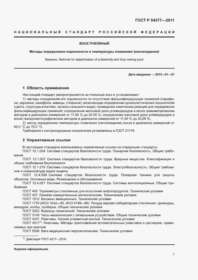 Страница 4 ГОСТ Р 54377-2011