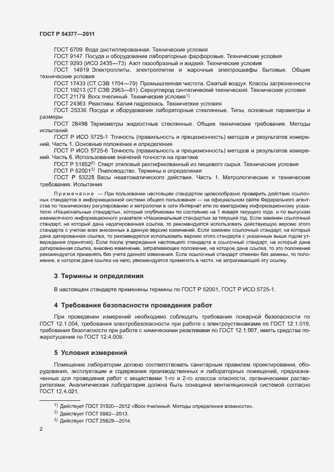 Страница 5 ГОСТ Р 54377-2011
