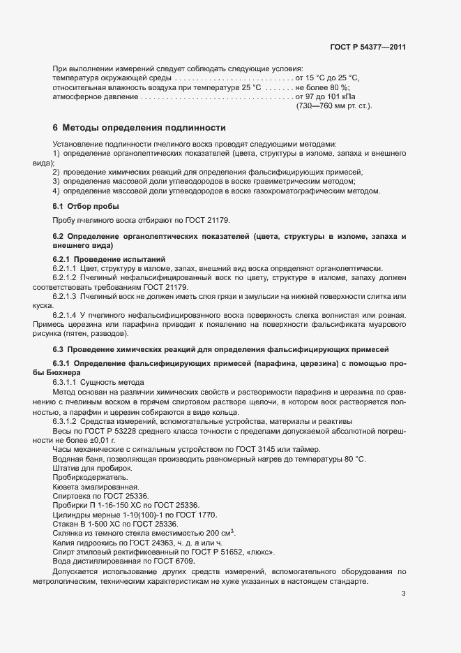 Страница 6 ГОСТ Р 54377-2011